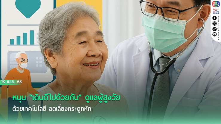 หนุน “เดินดีไปด้วยกัน” ดูแลผู้สูงวัยด้วยเทคโนโลยี ลดเสี่ยงกระดูกหัก