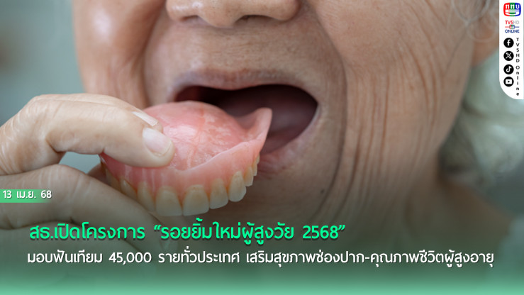 มอบฟันเทียม 45,000 ชิ้น เติมรอยยิ้มใหม่ผู้สูงวัยทั่วไทย