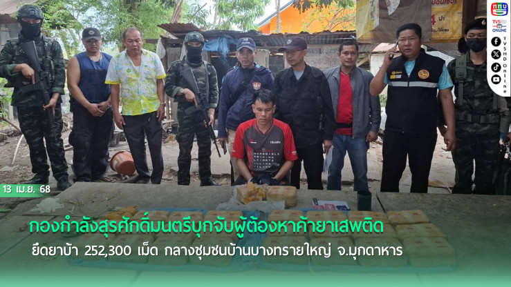 ทหารพรานจับยาบ้ากว่า 2แสนเม็ด กลางเมืองมุกดาหาร