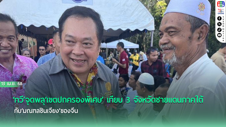 ‘ทวี’จุดพลุ‘เขตปกครองพิเศษ’ เทียบ 3 จังหวัดชายแดนภาคใต้กับ‘มณฑลซินเจียง’ของจีน
