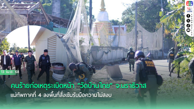 ระเบิดหน้าวัดบ้านไทย นราธิวาส เจ็บ 4 มทภ.4 ลงพื้นที่