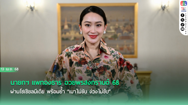 นายกฯ แพทองธาร อวยพรสงกรานต์ 68 ผ่านโซเชียลมีเดีย