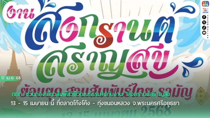 ททท. ชวนท่องเที่ยวสัมผัสวิถีวัฒนธรรมไปกับงาน “สงกรานต์สราญสุข ย้อนยุคสานสัมพันธ์ไทย- รามัญ”  