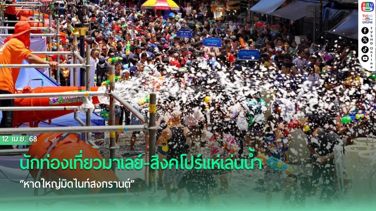 นักท่องเที่ยวมาเลย์-สิงคโปร์แห่เล่นน้ำ “หาดใหญ่มิดไนท์สงกรานต์”