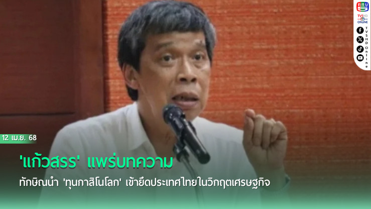 'แก้วสรร' แพร่บทความ ทักษิณนำ 'ทุนกาสิโนโลก' เข้ายึดประเทศไทยในวิกฤตเศรษฐกิจ