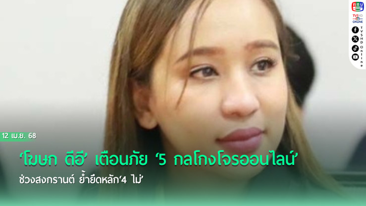 ‘โฆษก ดีอี’เตือนภัย‘5 กลโกงโจรออนไลน์’ช่วงสงกรานต์ ย้ำยึดหลัก‘4 ไม่’