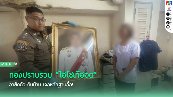 กองปราบรวบ “ไฮโซเก๊ฮอต” อายัดตัว-ค้นบ้าน เจอหลักฐานอื้อ!
