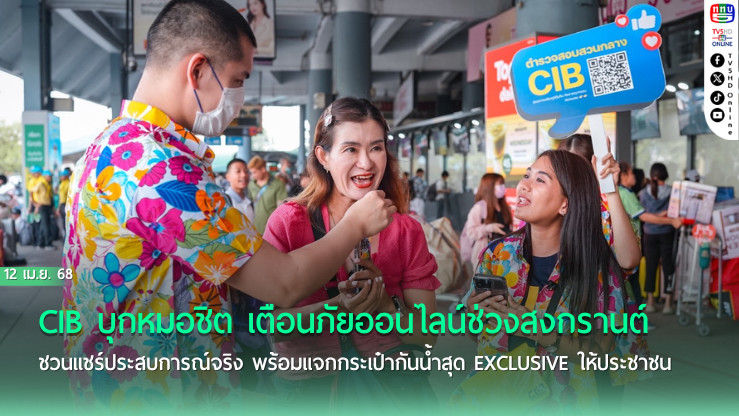 CIB บุกหมอชิต เตือนภัยสงกรานต์
