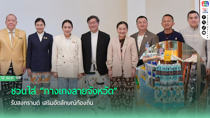 ชวนใส่ “กางเกงลายจังหวัด” รับสงกรานต์ เสริมอัตลักษณ์ท้องถิ่น