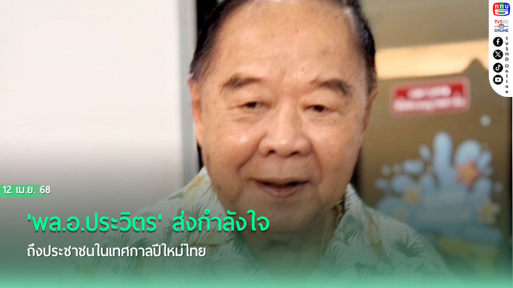 'พล.อ.ประวิตร' ส่งกำลังใจถึงประชาชนในเทศกาลปีใหม่ไทย