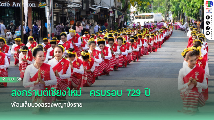 สงกรานต์เชียงใหม่  ครบรอบ 729 ปี ฟ้อนเล็บบวงสรวงพญามังราย
