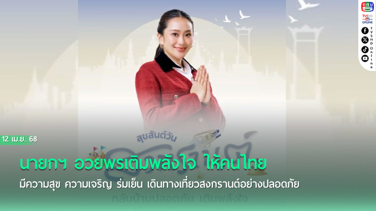 นายกฯ อวยพรเติมพลังใจ