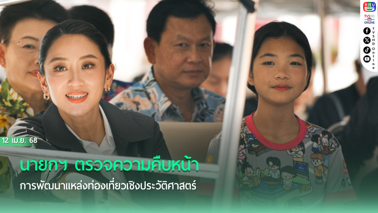 นายกฯ ตรวจความคืบหน้าการพัฒนาแหล่งท่องเที่ยวเชิงประวัติศาสตร์