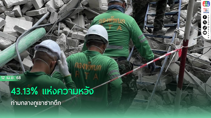 43.13% แห่งความหวัง… ท่ามกลางภูเขาซากตึก