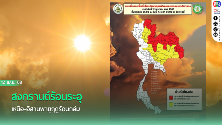 สงกรานต์ร้อนระอุ เหนือ-อีสานพายุฤดูร้อนถล่ม  