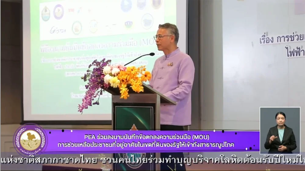 PEA ร่วมลงนามบันทึกข้อตกลงความร่วมมือ (MOU)การช่วยเหลือประชาชนที่อยู่อาศัยในเขตที่ดินของรัฐให้เข้าถึงสาธารณูปโภค