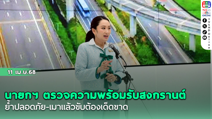 นายกฯ ตรวจความพร้อมรับสงกรานต์ ย้ำปลอดภัย-เมาแล้วขับต้องเด็ดขาด