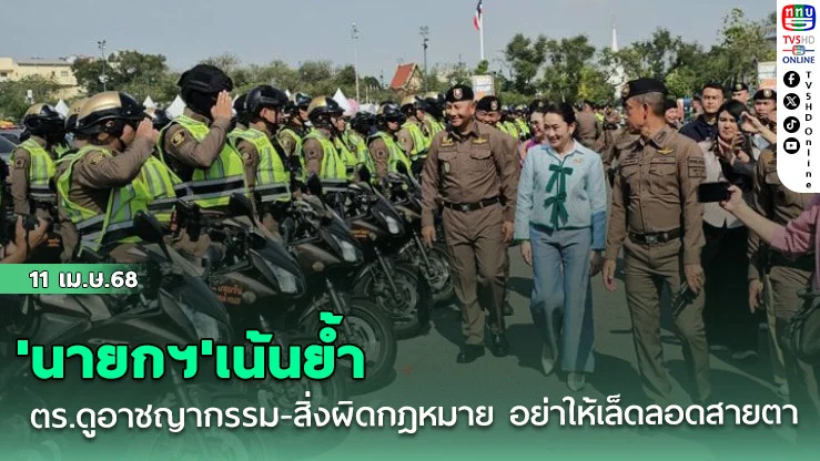 'นายกฯ'เน้นย้ำ ตร.ดูอาชญากรรม-สิ่งผิดกฎหมาย อย่าให้เล็ดลอดสายตา