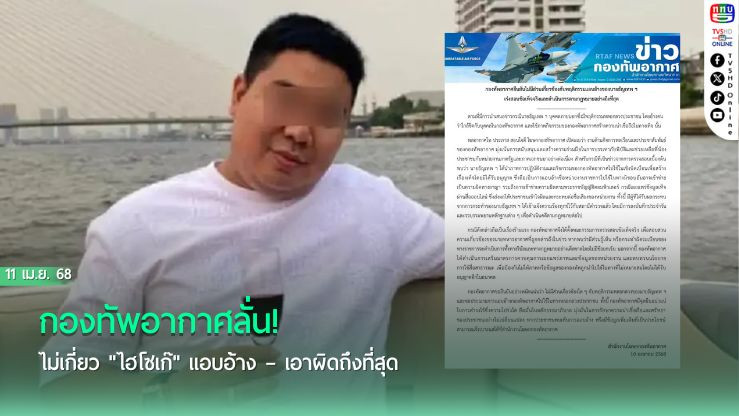 กองทัพอากาศลั่น! ไม่เกี่ยว "ไฮโซเก๊" แอบอ้าง – เอาผิดถึงที่สุด