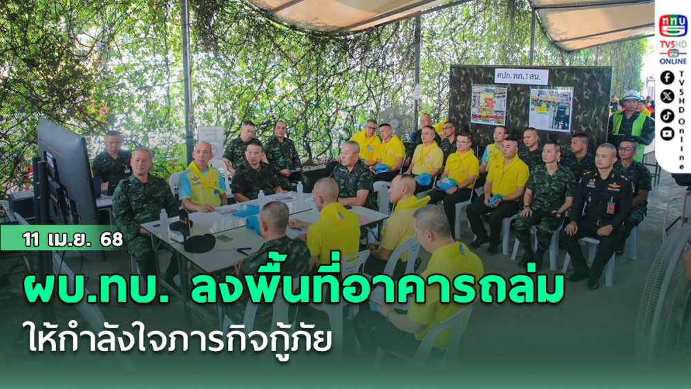 ผบ.ทบ. ลงพื้นที่อาคารถล่ม ให้กำลังใจภารกิจกู้ภัย