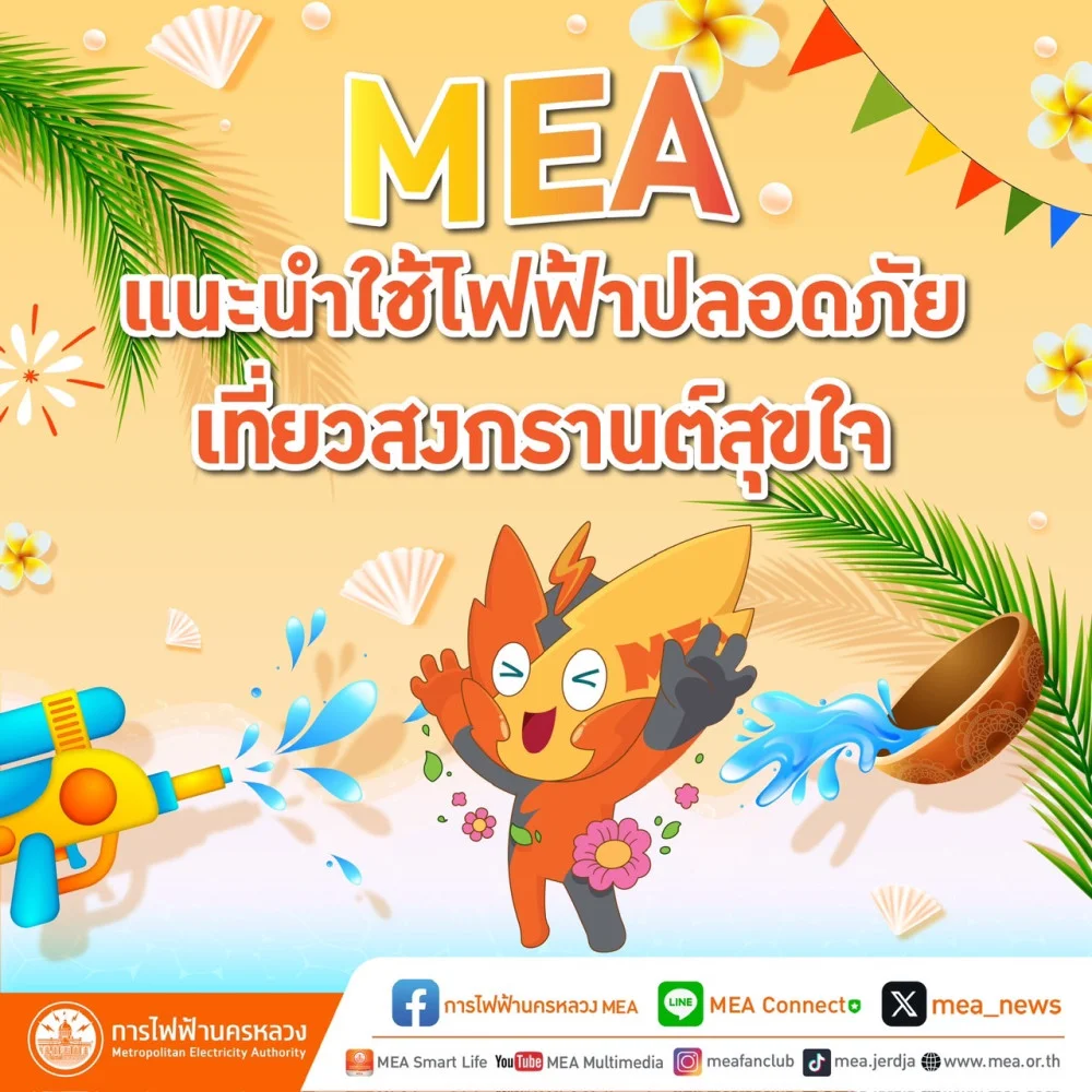 MEA แนะนำใช้ไฟฟ้าปลอดภัย เที่ยวสงกรานต์สุขใจ