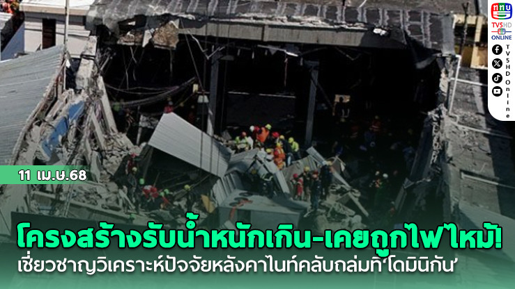 โครงสร้างรับน้ำหนักเกิน-เคยถูกไฟไหม้! ผู้เชี่ยวชาญวิเคราะห์ปัจจัยหลังคาไนท์คลับถล่มที่‘โดมินิกัน’