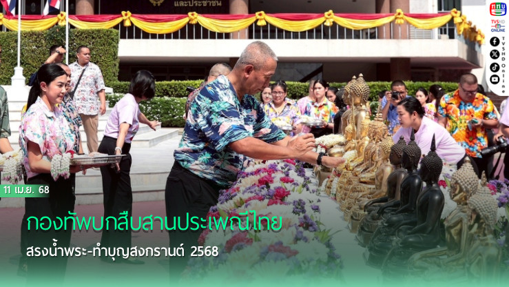 กองทัพบกสืบสานประเพณีไทย สรงน้ำพระ-ทำบุญสงกรานต์ 2568