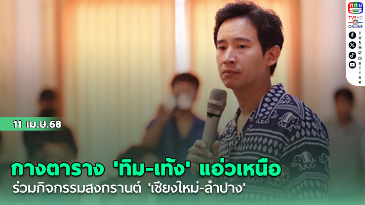 กางตาราง 'ทิม-เท้ง' แอ่วเหนือ ร่วมกิจกรรมสงกรานต์ 'เชียงใหม่-ลำปาง'