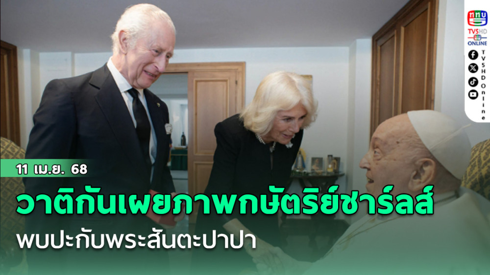 วาติกันเผยแพร่ภาพกษัตริย์ชาร์ลส์พบปะกับพระสันตะปาปา
