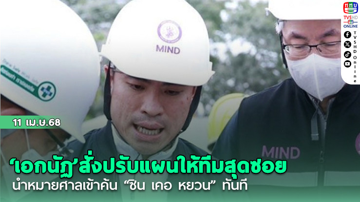 ‘เอกนัฏ’สั่งปรับแผนให้ทีมสุดซอยนำหมายศาลเข้าค้น “ซิน เคอ หยวน” ทันที