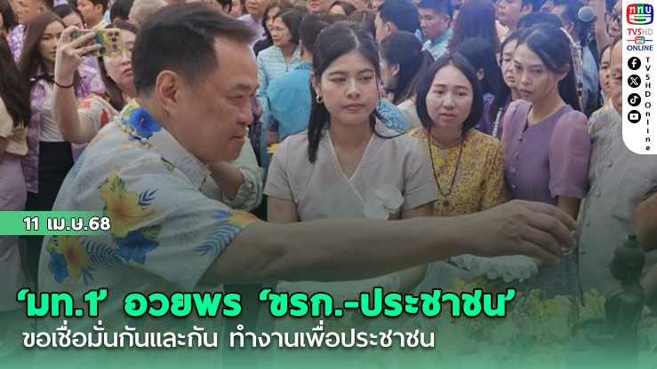 ‘มท.1’ อวยพร ‘ขรก.-ประชาชน’ ขอเชื่อมั่นกันและกัน ทำงานเพื่อประชาชน