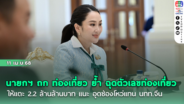 นายกฯ ถก ท่องเที่ยว ย้ำ ฉุดตัวเลขท่องเที่ยวให้ แตะ 2.2 ล้านล้านบาท แนะ อุดช่องโหว่ แทนนทท.จีน
