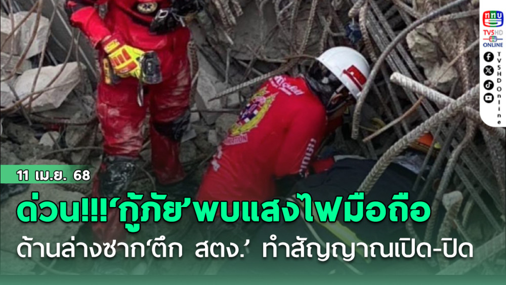 ด่วน!!!‘กู้ภัย’พบแสงไฟมือถือด้านล่างซาก‘ตึก สตง.’ ทำสัญญาณเปิด-ปิด