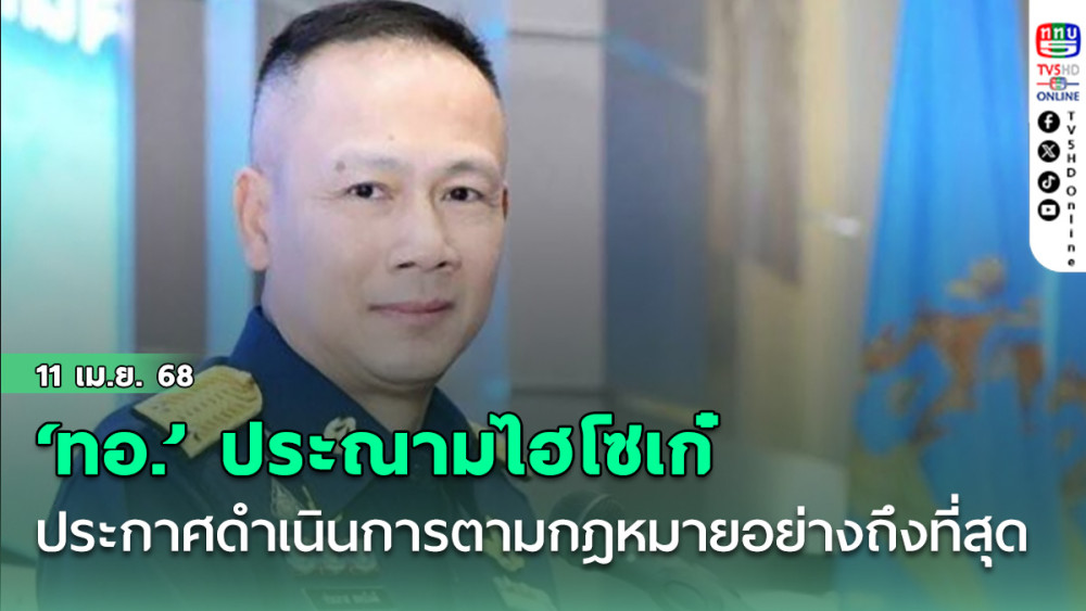 ‘ทอ.’ ประณามไฮโซเก๊ ประกาศกร้าวดำเนินการตามกฎหมายอย่างถึงที่สุด