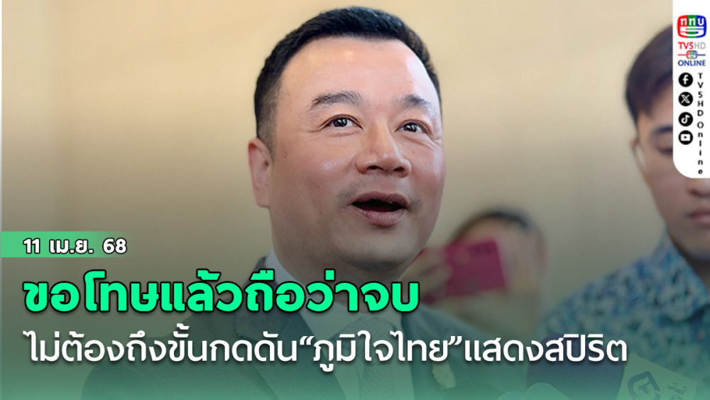 'สรวงศ์'ระบุ ไม่ต้องถึงขั้นกดดันให้ “ภูมิใจไทย”แสดงสปิริตปม “ไชยชนก” ขอโทษแล้วถือว่าจบ