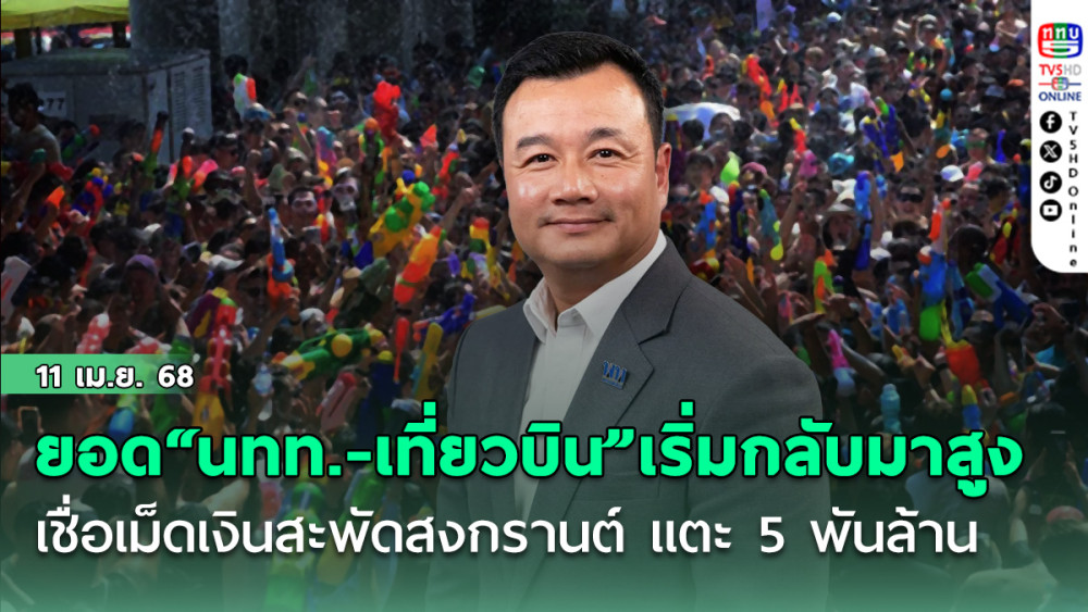รมว.ท่องเที่ยวฯ ชี้ ยอด “นทท.-เที่ยวบิน” เริ่มกลับมาสูง เชื่อเม็ดเงินสะพัดสงกรานต์ แตะ 5 พันล้าน ขอคนไทยเป็นเจ้าบ้านที่ดี