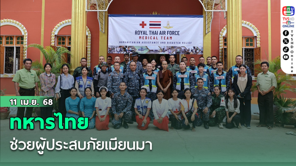 ทหารไทยช่วยผู้ประสบภัยเมียนมา