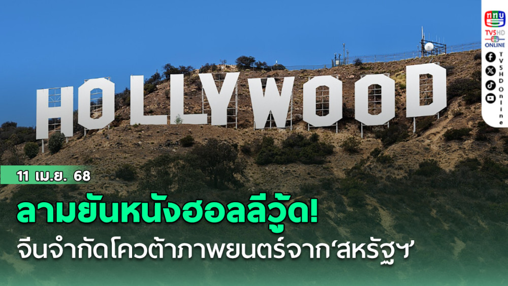 ลามยันหนังฮอลลีวู้ด! จีนจำกัดโควตาภาพยนตร์จาก‘สหรัฐฯ’ตอบโต้กำแพงภาษีมหาโหด
