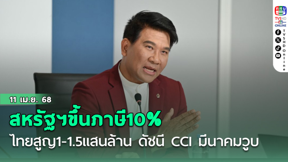 สหรัฐฯขึ้นภาษี10% ไทยสูญ1-1.5แสนล้าน ดัชนีCCIมีนาคมวูบ