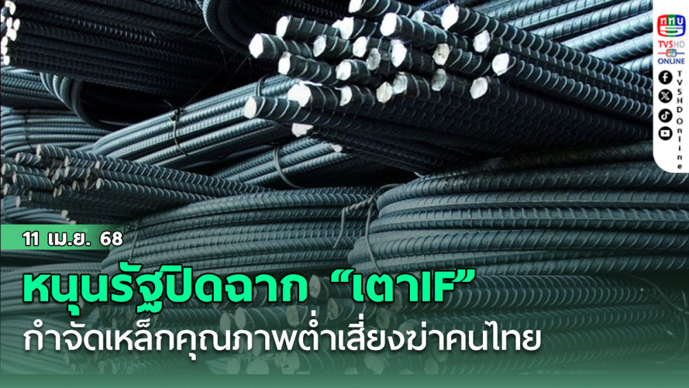 หนุนรัฐปิดฉาก “เตาIF” กำจัดเหล็กคุณภาพต่ำเสี่ยงฆ่าคนไทย