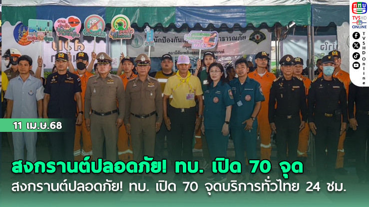 สงกรานต์ปลอดภัย! ทบ. เปิด 70 จุดบริการทั่วไทย 24 ชม.