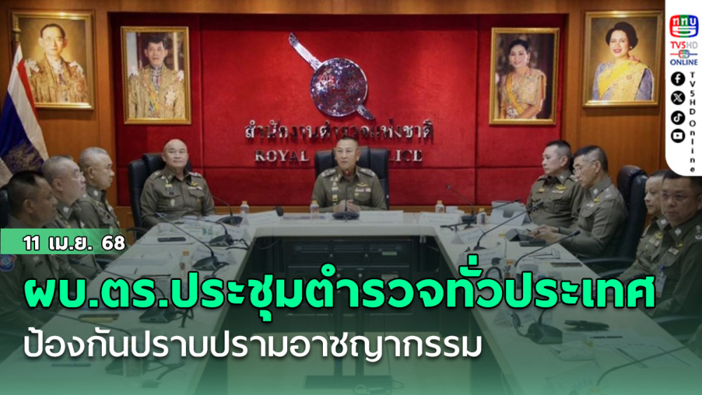 ผบ.ตร.ประชุมตำรวจทั่วประเทศ ป้องกันปราบปรามอาชญากรรม และอำนวยการจราจร ช่วงสงกรานต์