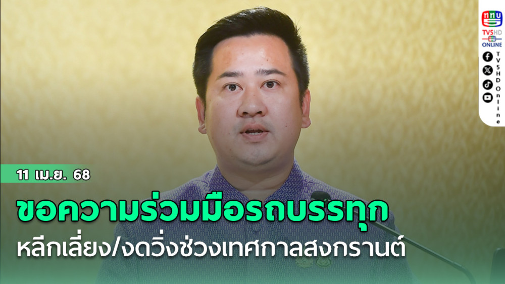 รัฐบาลขอความร่วมมือผู้ประกอบการรถบรรทุก หลีกเลี่ยง / งดวิ่งช่วงเทศกาลสงกรานต์ตั้งแต่วันนี้ถึง 17เมษายน