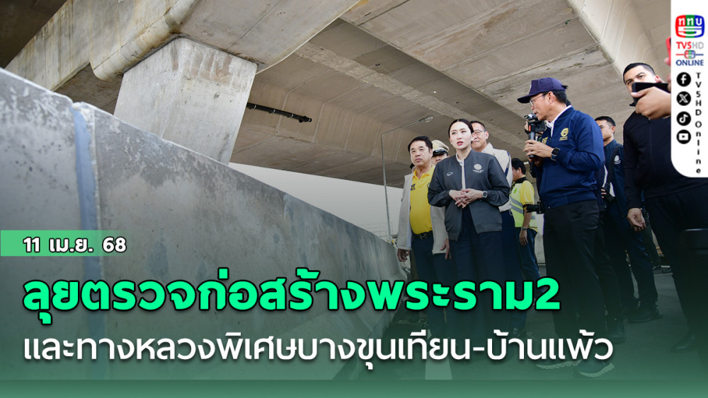 นายกฯลุยตรวจทางหลวงพิเศษบางขุนเทียน-บ้านแพ้ว และโครงการก่อสร้างช่วงถนนพระราม 2