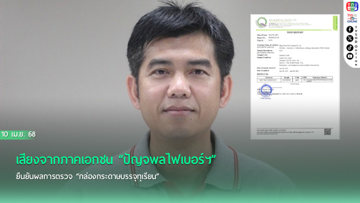 เสียงจากภาคเอกชน “ปัญจพลไฟเบอร์ฯ”