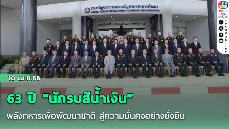 63 ปี “นักรบสีน้ำเงิน” 