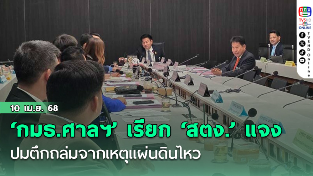 ‘กมธ.ศาลฯ’ เรียก ‘สตง.’ แจงปมตึกถล่มจากเหตุแผ่นดินไหว ด้าน ‘มณเฑียร’ ชิ่ง ส่ง ‘รองฯ’ แจงแทน