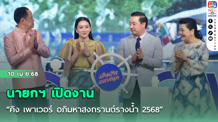 นายกฯ เปิดงาน “คิง เพาเวอร์ อภิมหาสงกรานต์รางน้ำ 2568”