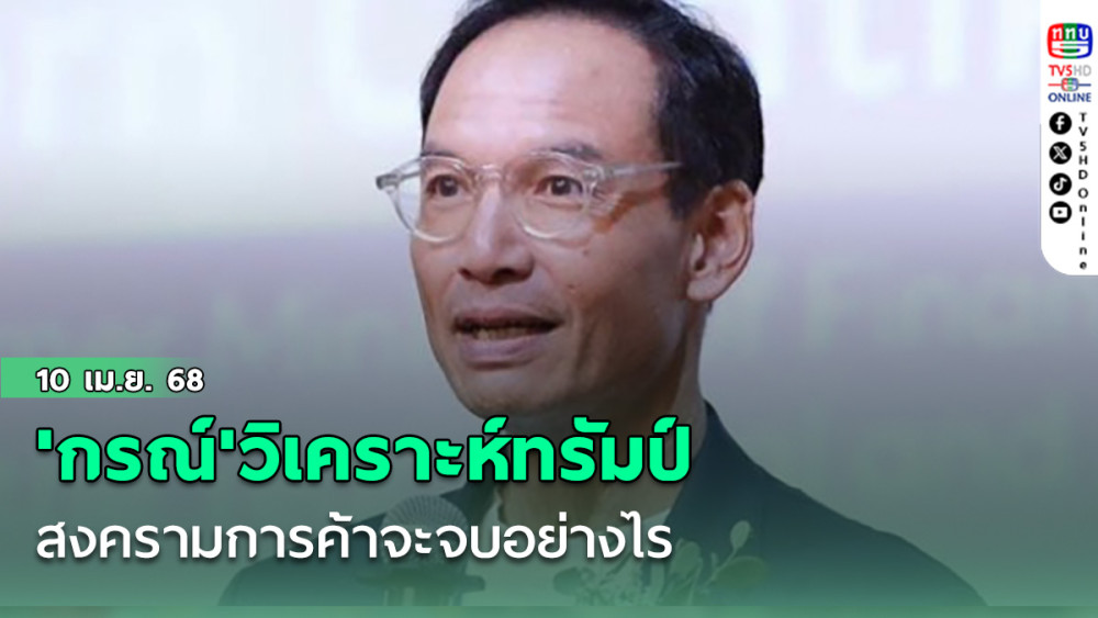 'กรณ์'วิเคราะห์ทรัมป์ถอย สงครามการค้าจะจบอย่างไร ชี้ไทยต้องคิดเผื่อทุกสถานการณ์