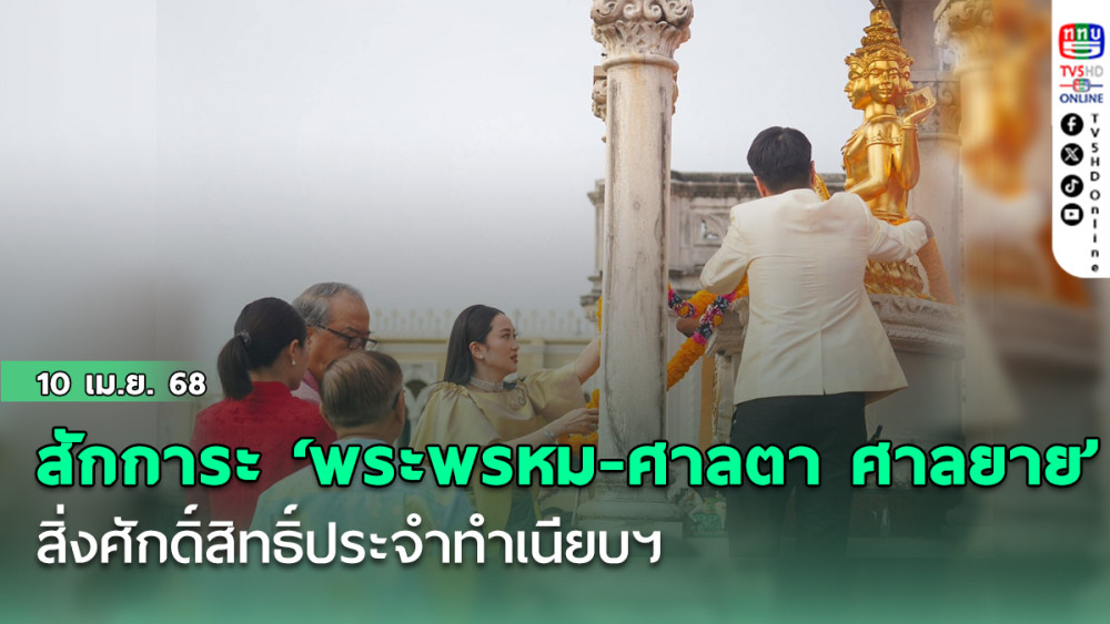 นายกฯ สักการะ ‘พระพรหม-ศาลตา ศาลยาย’ สิ่งศักดิ์สิทธิ์ประจำทำเนียบฯ เนื่องในเทศกาลสงกรานต์ ปี 68
